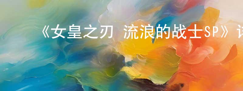 ﻿曾晖的个人主页,﻿《女皇之刃 流浪的战士SP》详情介绍_女皇之刃 流浪的战士SP已完结在线观看_女皇之刃 流浪的战士SP迅雷下载_日漫
